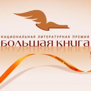 Объявлен длинный список номинантов национальной литературной премии «Большая книга».
