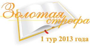 Поэтический конкурс "Золотая строфа-2013"