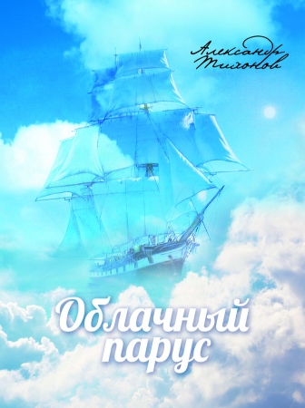 Книга стихов «Облачный парус» Александра Тихонова
