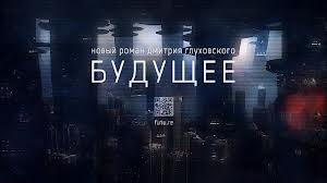 Дмитрий Глуховский бесплатно публикует в соцсетях свой роман «Будущее»