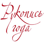 Премия “Рукопись года” сезон 2011-2012