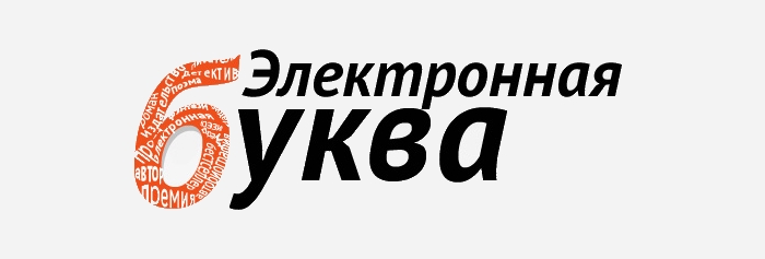 Названы номинанты премии "Электронная буква"