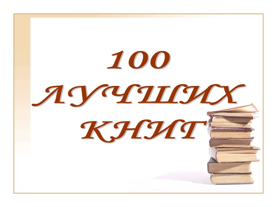 Президентский список из 100 книг, обязательных к прочтению в школе будет сформирован к осени