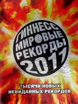 Презентация книги рекордов Гиннеса 2011