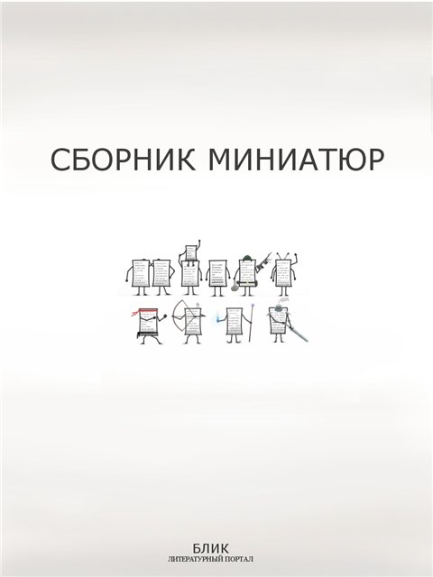 Вышел Сборник миниатюр